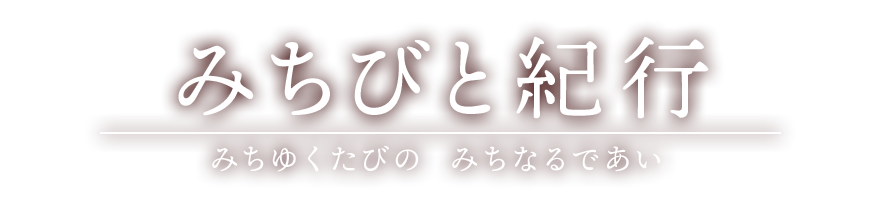 みちびと紀行　みちゆくたびの みちなるであい