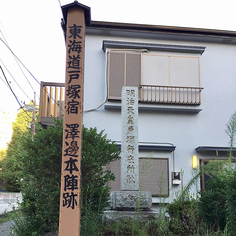 戸塚宿澤邊本陣跡の写真