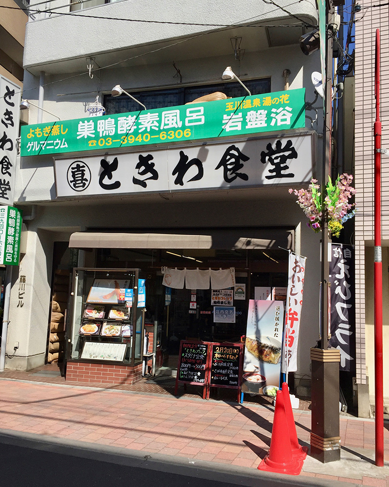 ときわ食堂 庚申塚店の写真