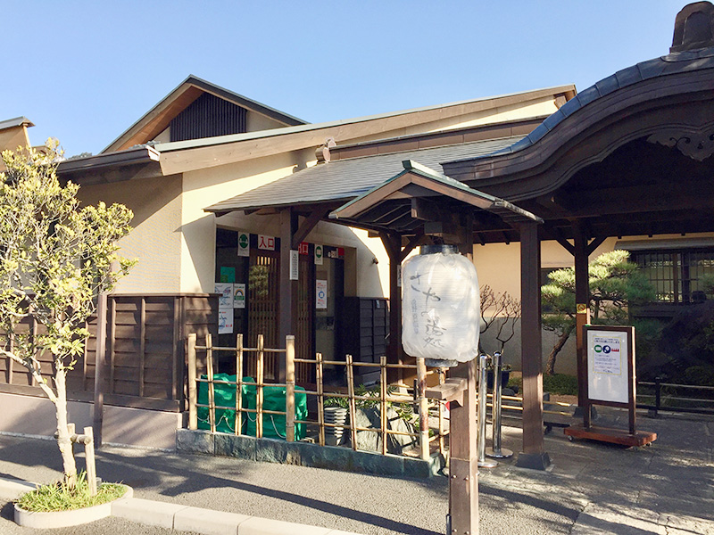 前野原温泉さやの湯処の写真