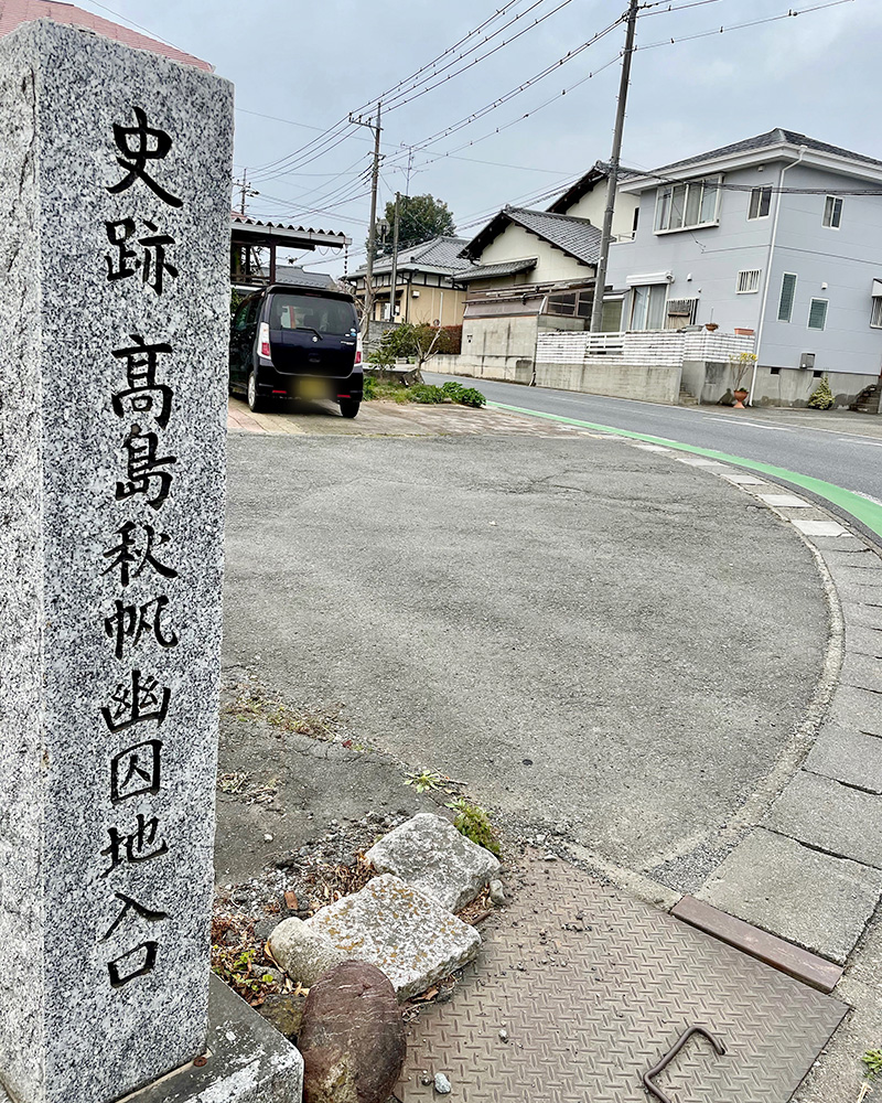 史跡 高島秋帆幽囚地入口の写真