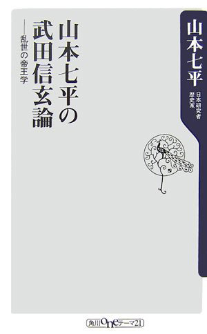 「山本七平の武田信玄論～乱世の帝王学」の写真