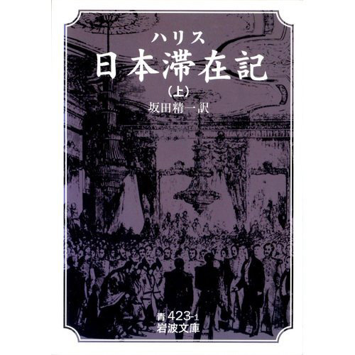 「ハリス日本滞在記」（岩波文庫）の写真