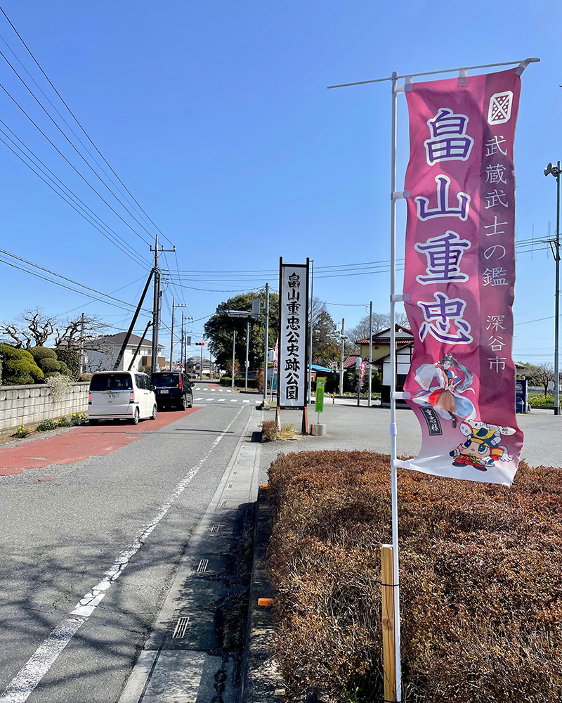 畠山重忠公史跡公園、のぼり旗には「武蔵武士の鑑」の写真