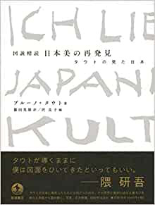 ブルーノ・タウト著「図説精読 日本美の再発見」(岩波書店)の写真