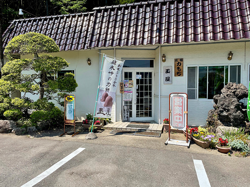 力餅のお店「玉屋」さんの写真