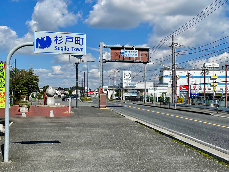 杉戸町に入った写真