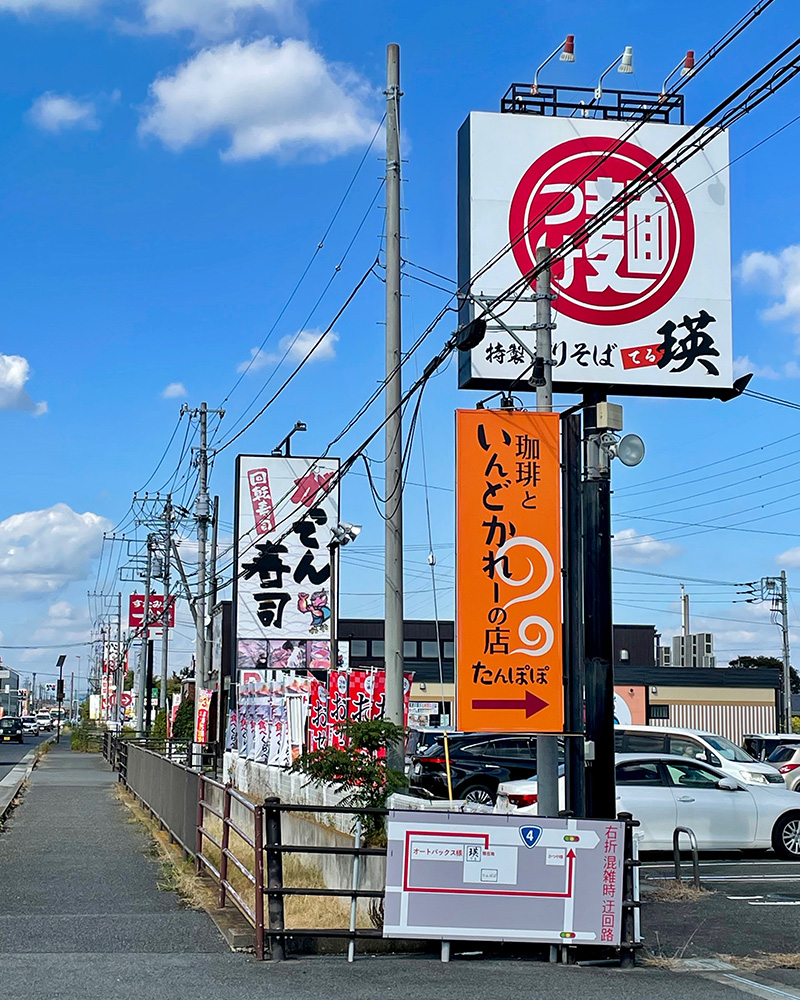 飲食チェーン店の看板が立ち並ぶ写真