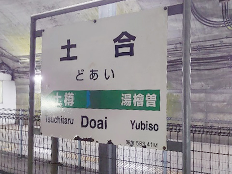 土合駅の写真