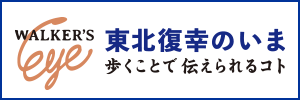 WALKER'S EYE 東北復幸のいま 歩くことで伝えられるコト