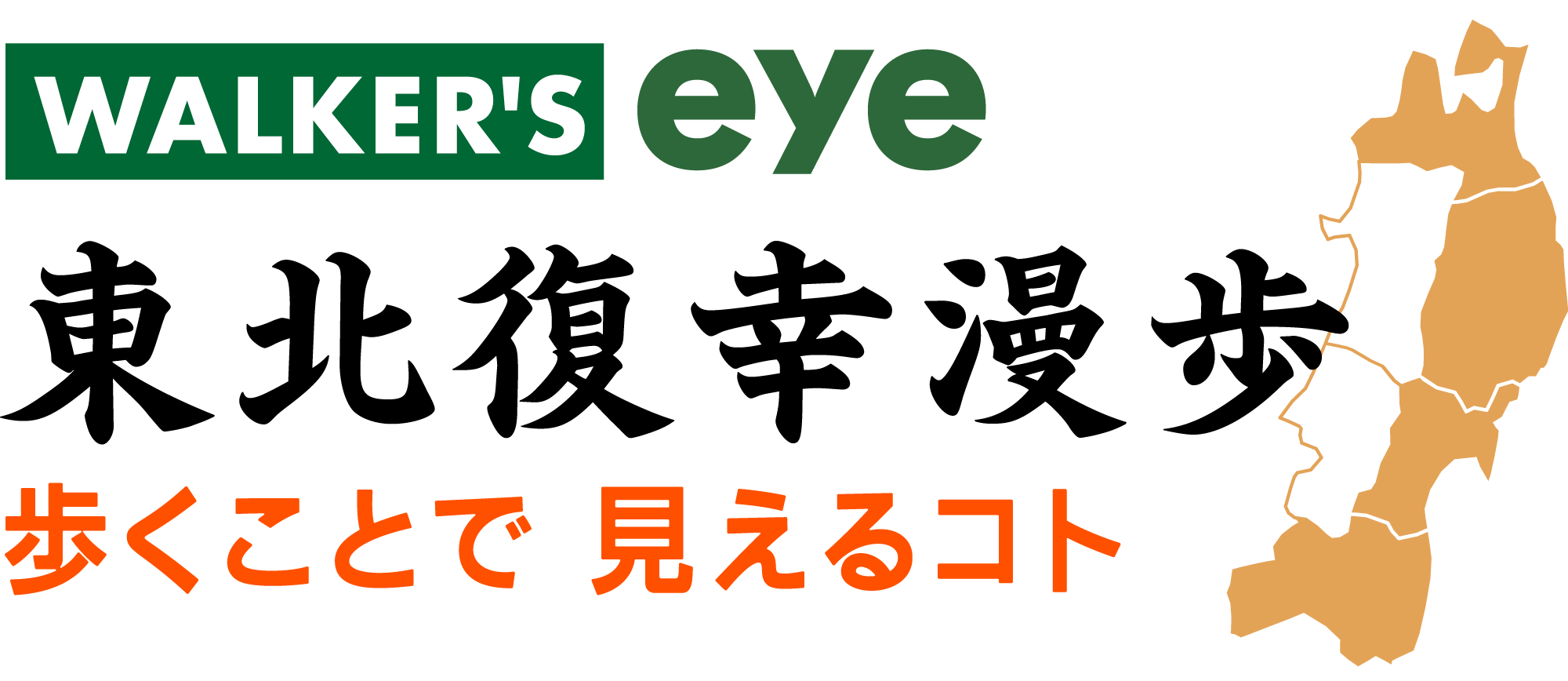 東北復幸漫歩～歩くことで見えるコト～